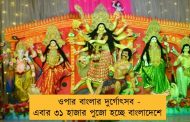 ওপার বাংলার দুর্গোৎসব - এবার ৩১ হাজার পুজো হচ্ছে বাংলাদেশে