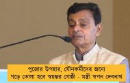 পুজোর উপহার, যৌনকর্মীদের জন্যে গড়ে তোলা হবে স্বয়ম্ভর গোষ্ঠী - মন্ত্রী স্বপন দেবনাথ