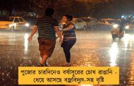 পুজোর চারদিনেও বর্ষাসুরের চোখ রাঙানি - ধেয়ে আসছে বজ্রবিদ্যুৎ-সহ বৃষ্টি