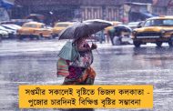 সপ্তমীর সকালেই বৃষ্টিতে ভিজল কলকাতা - পুজোর চারদিনই বিক্ষিপ্ত বৃষ্টির সম্ভাবনা