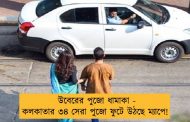 উবেরের পুজো ধামাকা - কলকাতার ৩৪ সেরা পুজো ফুটে উঠছে ম্যাপে!