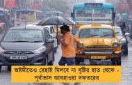 অষ্টমীতেও রেহাই মিলবে না বৃষ্টির হাত থেকে - পূর্বাভাস আবহাওয়া দফতরের