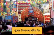 পুজোর বিজ্ঞাপনে ভাঁটার টান
