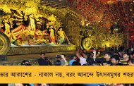 মুখ ভার আকাশের - নাকাল নয়, বরং আনন্দে উৎসবমুখর শহরবাসী
