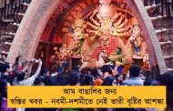 আম বাঙালির জন্য স্বস্তির খবর - নবমী-দশমীতে নেই ভারী বৃষ্টির আশঙ্কা