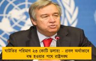 ঘাটতির পরিমাণ ২৩ কোটি ডলার! - প্রবল অর্থাভাবে বন্ধ হওয়ার পথে রাষ্ট্রসঙ্ঘ