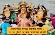 একাদশীতে দিনভর বিসর্জন গঙ্গায় – তৎপর পুলিশ, বিপর্যয় মোকাবিলা বাহিনী