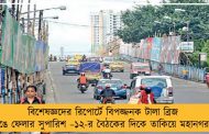 বিশেষজ্ঞদের রিপোর্টে বিপজ্জনক টালা ব্রিজ ভেঙে ফেলার সুপারিশ – ১২-র বৈঠকের দিকে তাকিয়ে মহানগর
