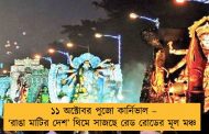 ১১ অক্টোবর পুজো কার্নিভাল – ‘রাঙা মাটির দেশ’ থিমে সাজছে রেড রোডের মূল মঞ্চ