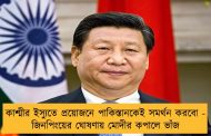 কাশ্মীর ইস্যুতে প্রয়োজনে পাকিস্তানকেই সমর্থন করবো - জিনপিংয়ের ঘোষণায় মোদীর কপালে ভাঁজ