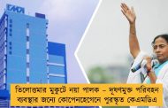 তিলোত্তমার মুকুটে নয়া পালক – দূষণমুক্ত পরিবহন ব্যবস্থার জন্যে কোপেনহেগেনে পুরস্কৃত কেএমডিএ