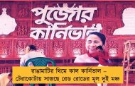রাঙামাটির থিমে কাল কার্নিভাল – টেরাকোটায় সাজছে রেড রোডের মূল দুই মঞ্চ