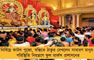 নির্বিঘ্নে কাটল পুজো, স্বস্তিতে ঠাকুর দেখলেন সাধারণ মানুষ – পরিস্থিতি নিয়ন্ত্রণে ফুল মার্কস প্রশাসনের