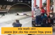 কাজ করোনি কেন? - মেয়রকে ট্রাকে বেঁধে শহর ঘোরালো বিক্ষুব্ধ কৃষকরা