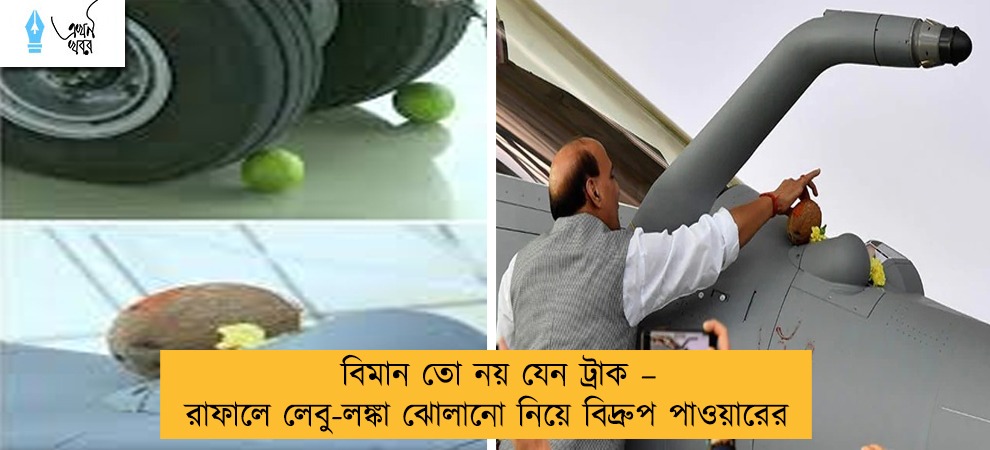 বিমান তো নয় যেন ট্রাক – রাফালে লেবু-লঙ্কা ঝোলানো নিয়ে বিদ্রুপ পাওয়ারের