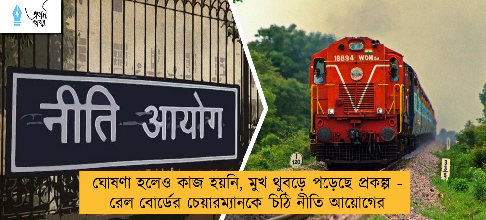 ঘোষণা হলেও কাজ হয়নি, মুখ থুবড়ে পড়েছে প্রকল্প - রেল বোর্ডের চেয়ারম্যানকে চিঠি নীতি আয়োগের