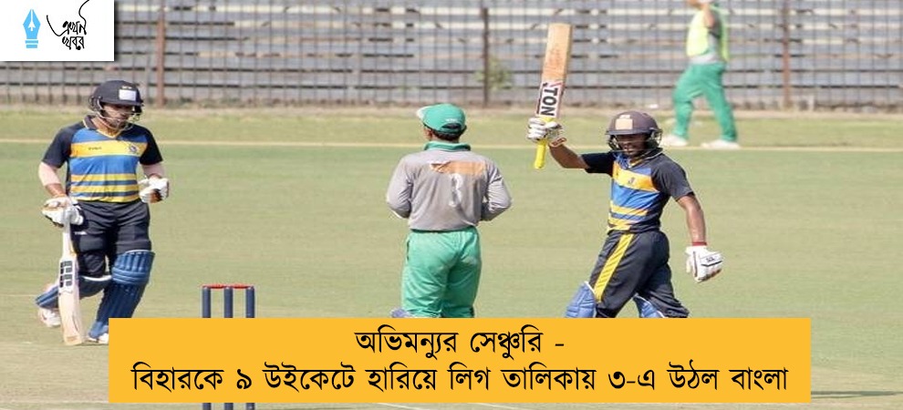 অভিমন্যুর সেঞ্চুরি - বিহারকে ৯ উইকেটে হারিয়ে লিগ তালিকায় ৩-এ উঠল বাংলা