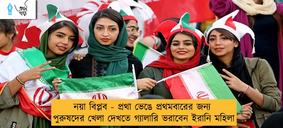 নয়া বিপ্লব - প্রথা ভেঙে প্রথমবারের জন্য পুরুষদের খেলা দেখতে গ্যালারি ভরাবেন ইরানি মহিলা