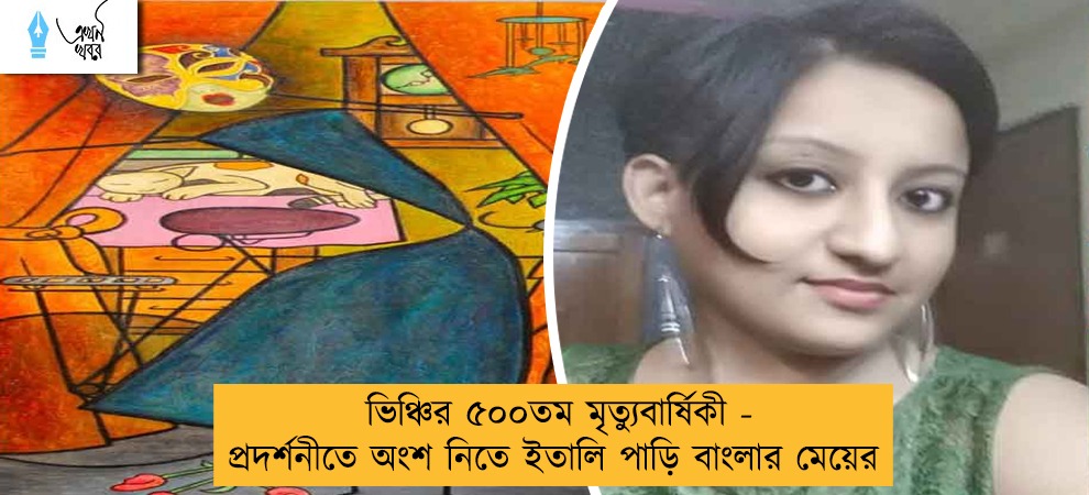 ভিঞ্চির ৫০০তম মৃত্যুবার্ষিকী - প্রদর্শনীতে অংশ নিতে ইতালি পাড়ি বাংলার মেয়ের