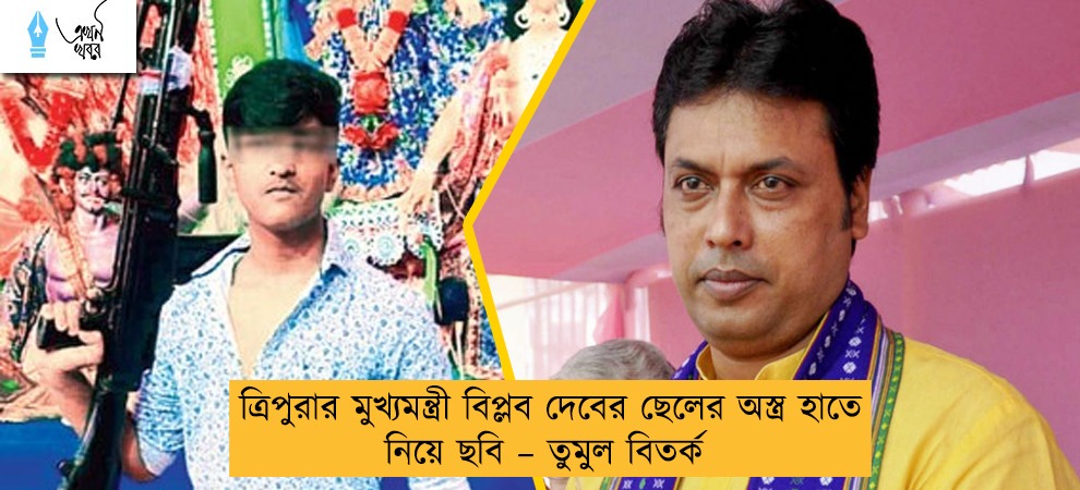 ত্রিপুরার মুখ্যমন্ত্রী বিপ্লব দেবের ছেলের অস্ত্র হাতে নিয়ে ছবি – তুমুল বিতর্ক