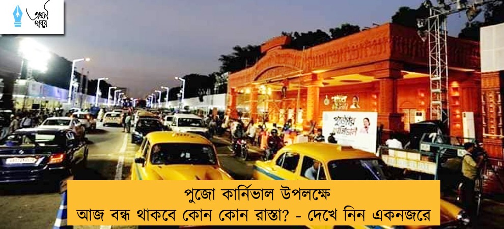 পুজো কার্নিভাল উপলক্ষে আজ বন্ধ থাকবে কোন কোন রাস্তা? - দেখে নিন একনজরে