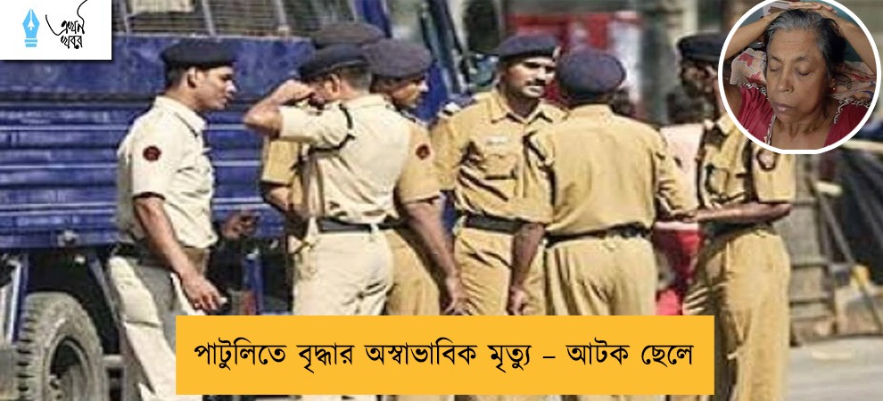 পাটুলিতে বৃদ্ধার অস্বাভাবিক মৃত্যু – আটক ছেলে