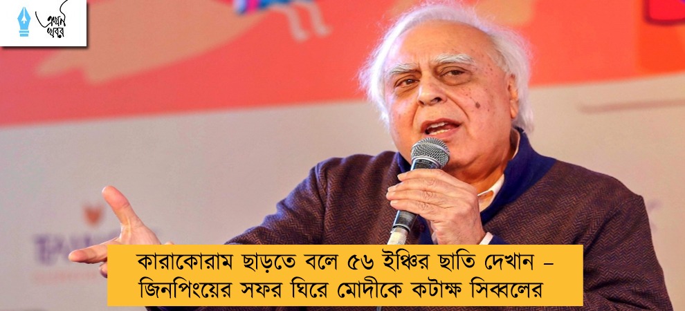 কারাকোরাম ছাড়তে বলে ৫৬ ইঞ্চির ছাতি দেখান – জিনপিংয়ের সফর ঘিরে মোদীকে কটাক্ষ সিব্বলের