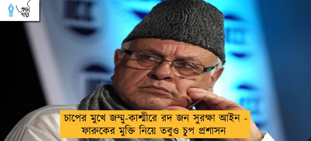 চাপের মুখে জম্মু-কাশ্মীরে রদ জন সুরক্ষা আইন - ফারুকের মুক্তি নিয়ে তবুও চুপ প্রশাসন