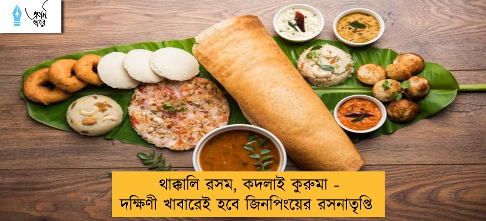 থাক্কালি রসম,কদলাই কুরুমা - দক্ষিণী খাবারেই হবে জিনপিংয়ের রসনাতৃপ্তি