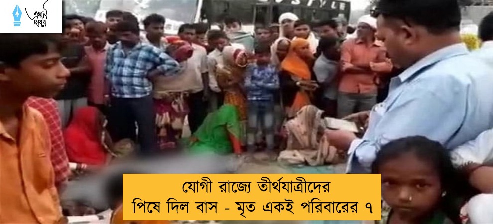 যোগী রাজ্যে তীর্থযাত্রীদের পিষে দিল বাস - মৃত একই পরিবারের ৭