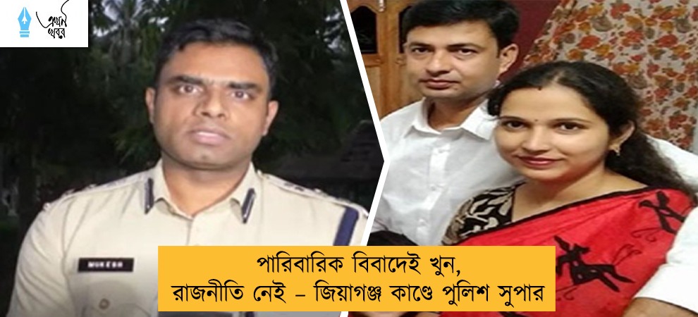 পারিবারিক বিবাদেই খুন, রাজনীতি নেই – জিয়াগঞ্জ কাণ্ডে পুলিশ সুপার
