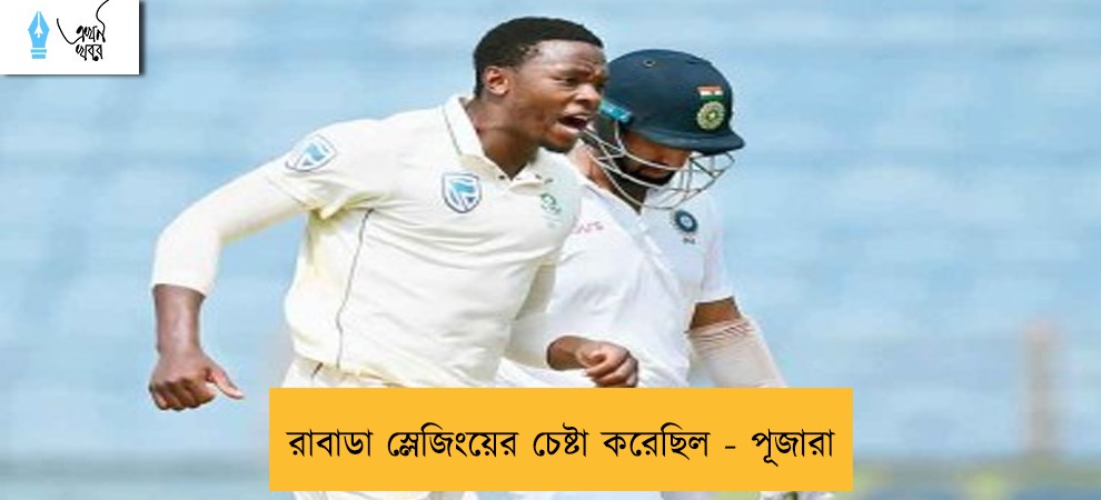 রাবাডা স্লেজিংয়ের চেষ্টা করেছিল - পূজারা