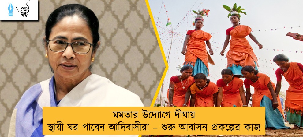মমতার উদ্যোগে দীঘায় স্থায়ী ঘর পাবেন আদিবাসীরা – শুরু আবাসন প্রকল্পের কাজ