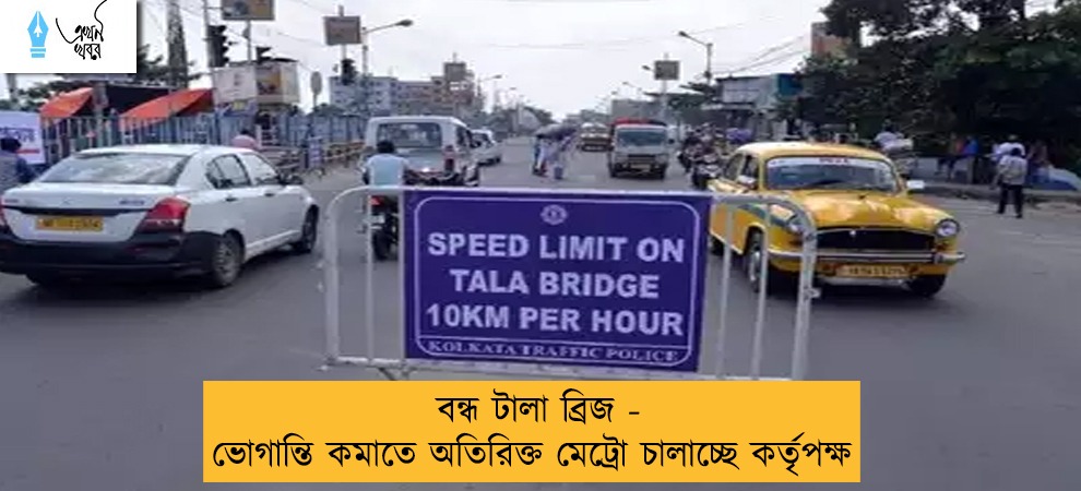 বন্ধ টালা ব্রিজ - ভোগান্তি কমাতে অতিরিক্ত মেট্রো চালাচ্ছে কর্তৃপক্ষ