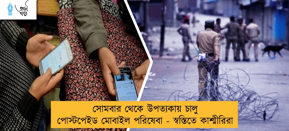 সোমবার থেকে উপত্যকায় চালু পোস্টপেইড মোবাইল পরিষেবা - স্বস্তিতে কাশ্মীরিরা