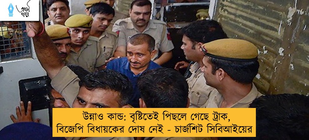 উন্নাও কান্ড: বৃষ্টিতেই পিছলে গেছে ট্রাক, বিজেপি বিধায়কের দোষ নেই - চার্জশিট সিবিআইয়ের