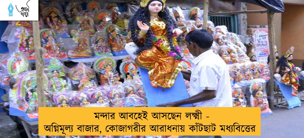মন্দার আবহেই আসছেন লক্ষ্মী - অগ্নিমূল্য বাজার, কোজাগরীর আরাধনায় কাঁটছাট মধ্যবিত্তের