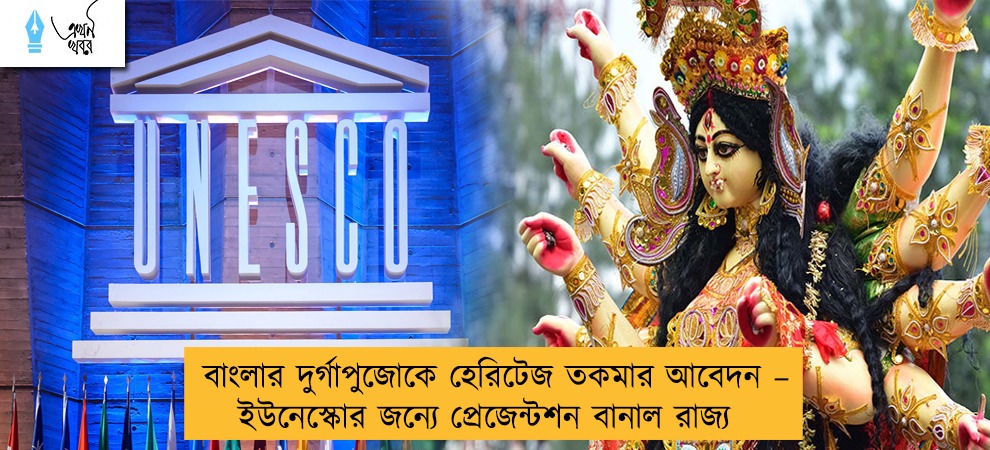 বাংলার দুর্গাপুজোকে হেরিটেজ তকমার আবেদন – ইউনেস্কোর জন্যে প্রেজেন্টশন বানাল রাজ্য
