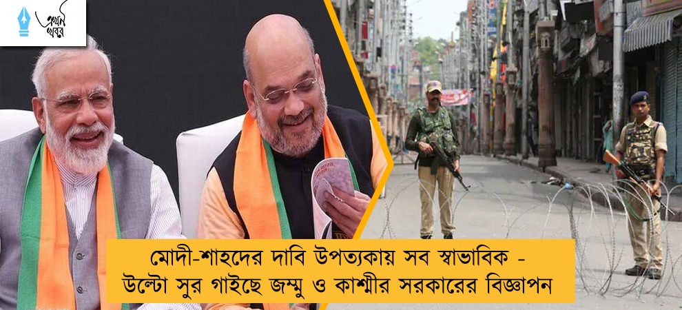 মোদী-শাহদের দাবি উপত্যকায় সব স্বাভাবিক - উল্টো সুর গাইছে জম্মু ও কাশ্মীর সরকারের বিজ্ঞাপন