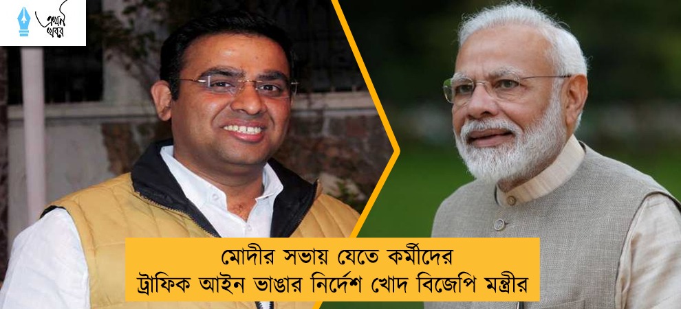 মোদীর সভায় যেতে কর্মীদের ট্রাফিক আইন ভাঙার নির্দেশ খোদ বিজেপি মন্ত্রীর