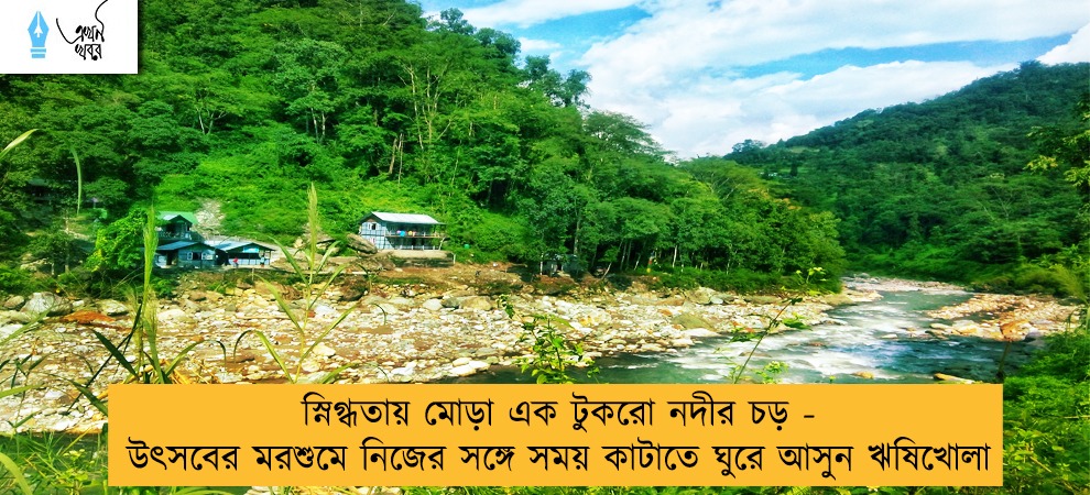 স্নিগ্ধতায় মোড়া এক টুকরো নদীর চড় - উৎসবের মরশুমে নিজের সঙ্গে সময় কাটাতে ঘুরে আসুন ঋষিখোলা