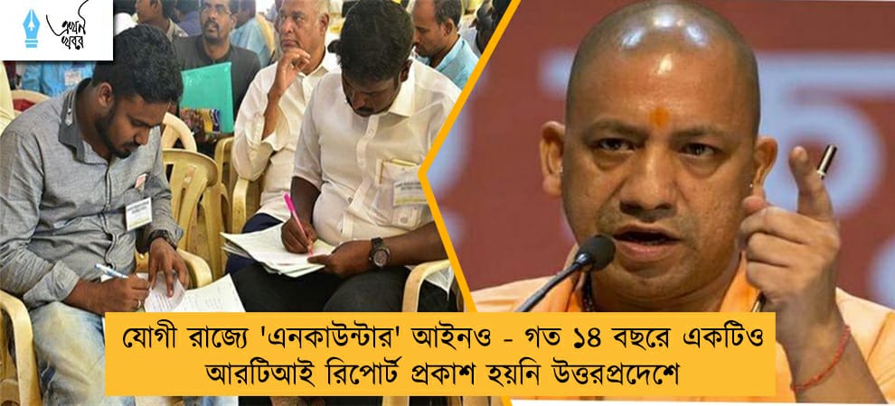 যোগী রাজ্যে 'এনকাউন্টার' আইনও - গত ১৪ বছরে একটিও আরটিআই রিপোর্ট প্রকাশ হয়নি উত্তরপ্রদেশে