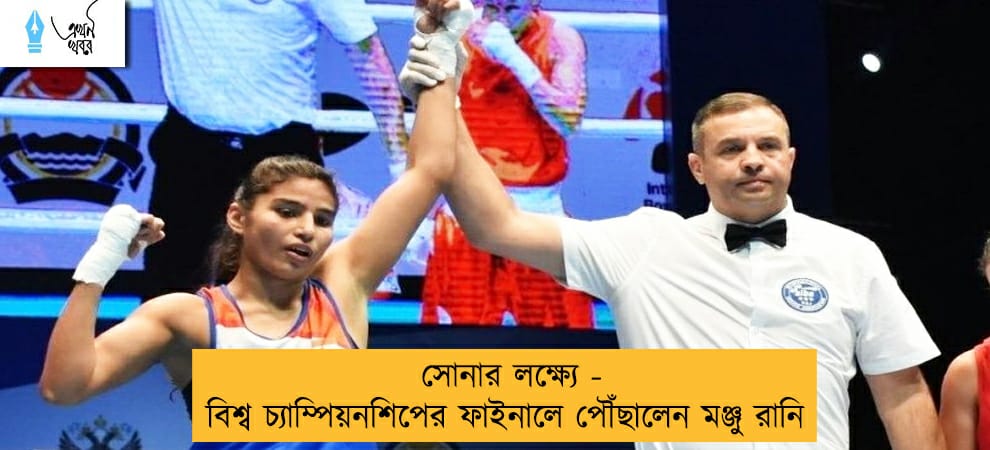সোনার লক্ষ্যে - বিশ্ব চ্যাম্পিয়নশিপের ফাইনালে পৌঁছালেন মঞ্জু রানি
