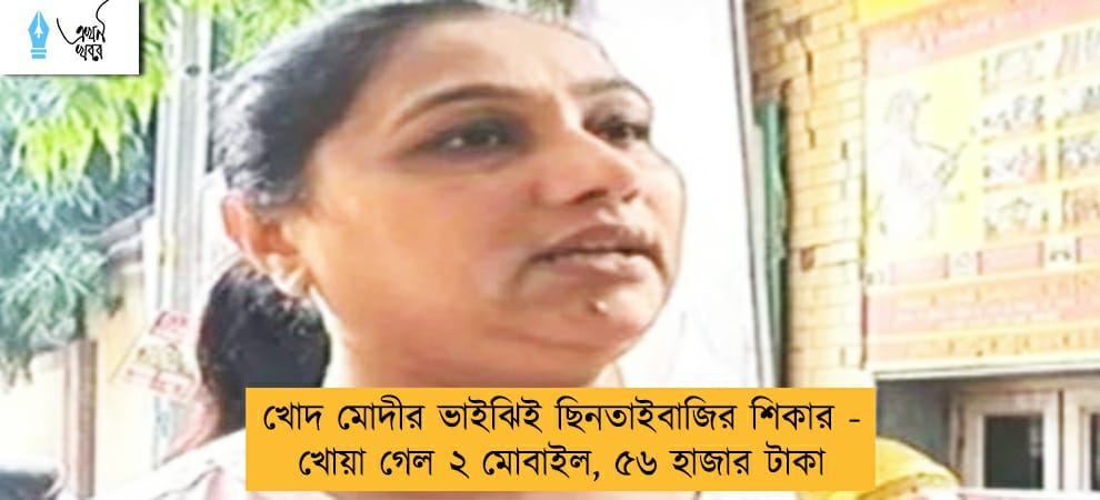 খোদ মোদীর ভাইঝিই ছিনতাইবাজির শিকার - খোয়া গেল ২ মোবাইল, ৫৬ হাজার টাকা