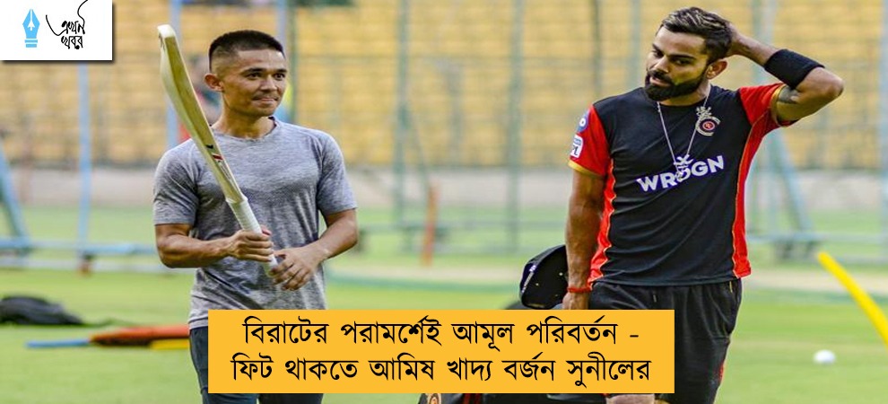 বিরাটের পরামর্শেই আমূল পরিবর্তন - ফিট থাকতে আমিষ খাদ্য বর্জন সুনীলের