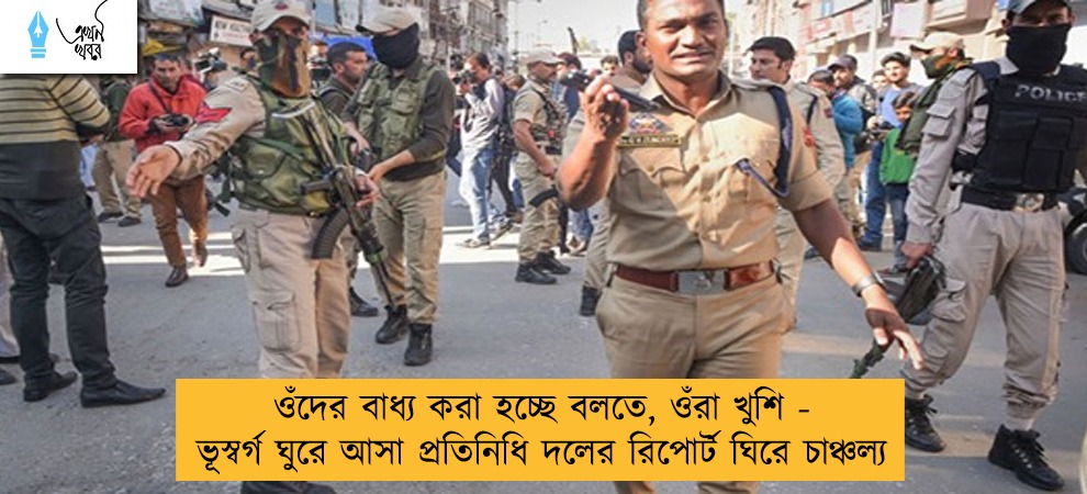 ওঁদের বাধ্য করা হচ্ছে বলতে, ওঁরা খুশি - ভূস্বর্গ ঘুরে আসা প্রতিনিধি দলের রিপোর্ট ঘিরে চাঞ্চল্য