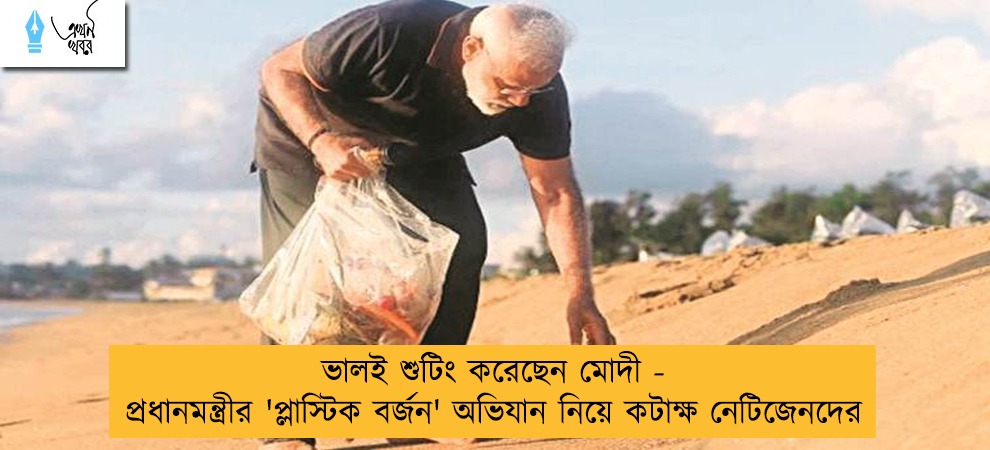 ভালই শুটিং করেছেন মোদী - প্রধানমন্ত্রীর 'প্লাস্টিক বর্জন' অভিযান নিয়ে কটাক্ষ নেটিজেনদের