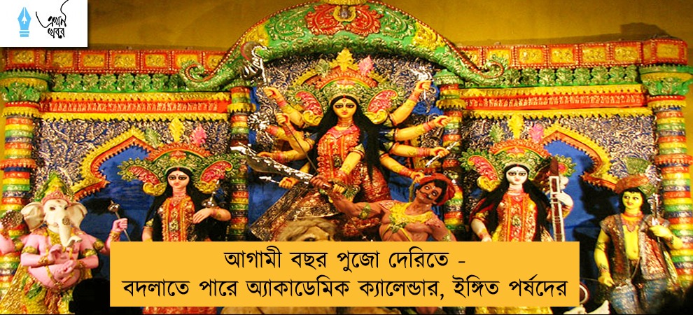 আগামী বছর পুজো দেরিতে - বদলাতে পারে অ্যাকাডেমিক ক্যালেন্ডার, ইঙ্গিত পর্ষদের