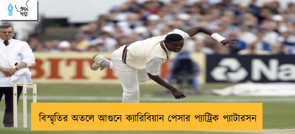 বিস্মৃতির অতলে আগুনে ক্যারিবিয়ান পেসার প্যাট্রিক প্যাটারসন