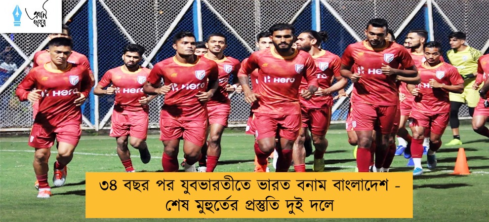 ৩৪ বছর পর যুবভারতীতে ভারত বনাম বাংলাদেশ - শেষ মুহুর্তের প্রস্তুতি দুই দলে